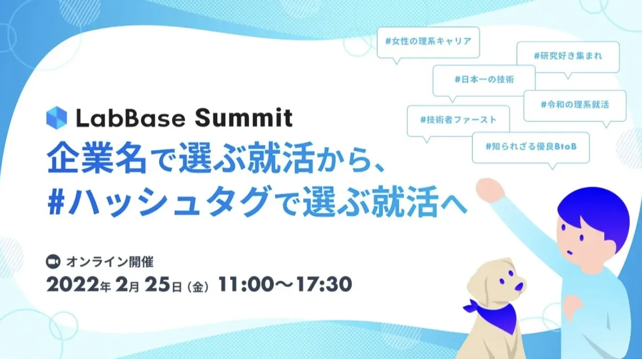 LabBase Summit ~企業名で選ぶ就活から、＃ハッシュタグで選ぶ就活へ~