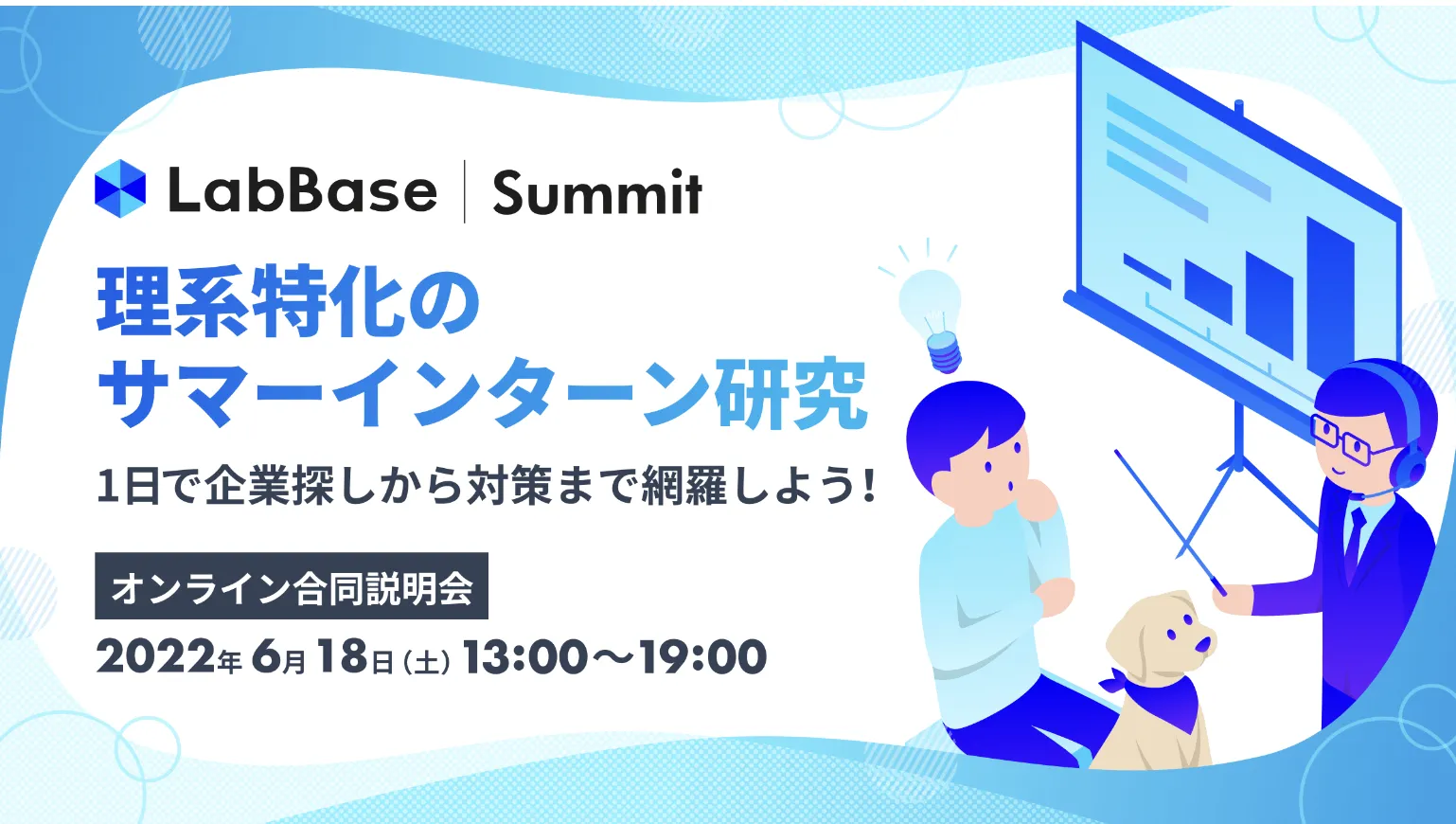LabBase Summit ~理系特化のサマーインターン研究~