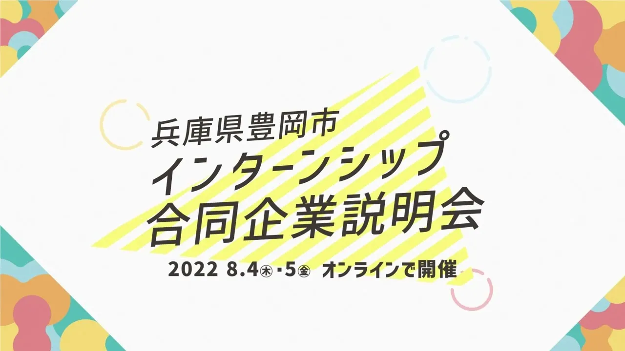 豊岡インターンシップ合同企業説明会