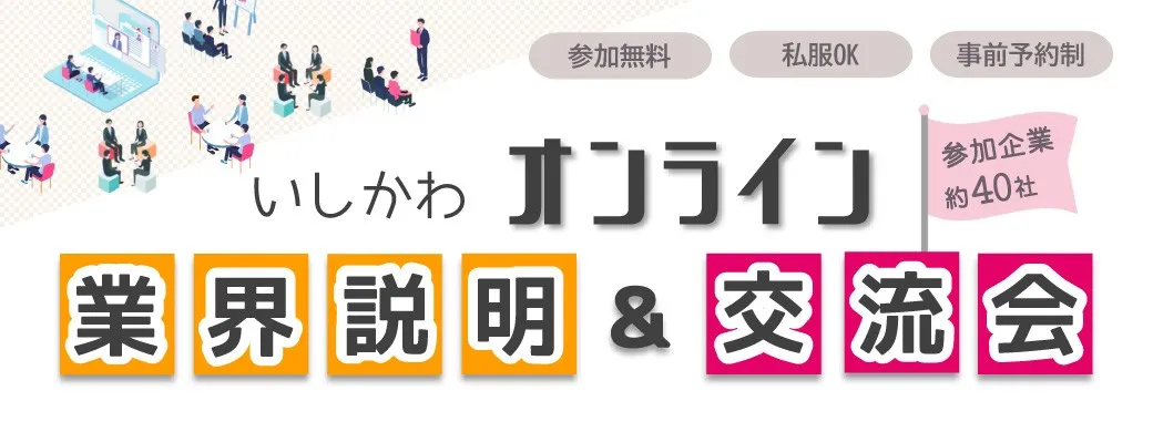 いしかわオンライン業界説明＆交流会