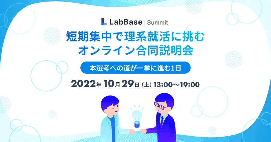 LabBase Summit 短期集中で理系就活に挑むオンライン合同説明会