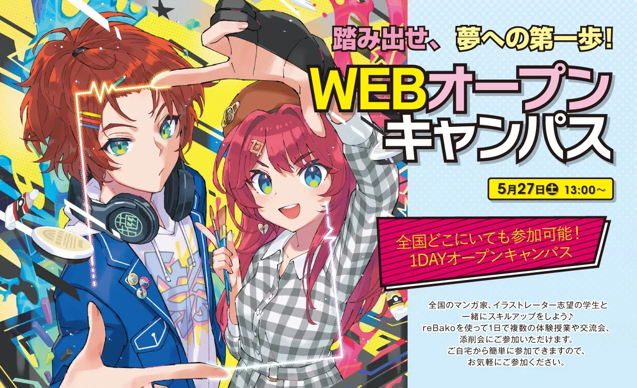 マンガ・イラストWEBオープンキャンパス