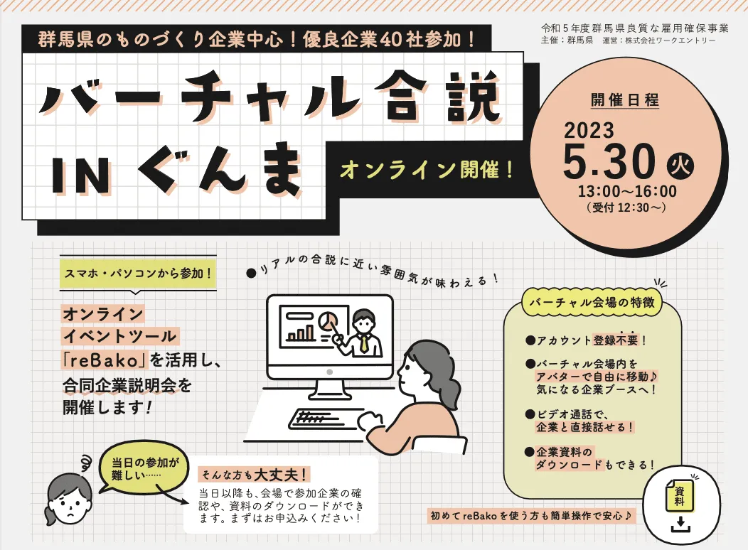 バーチャル合説 IN ぐんま