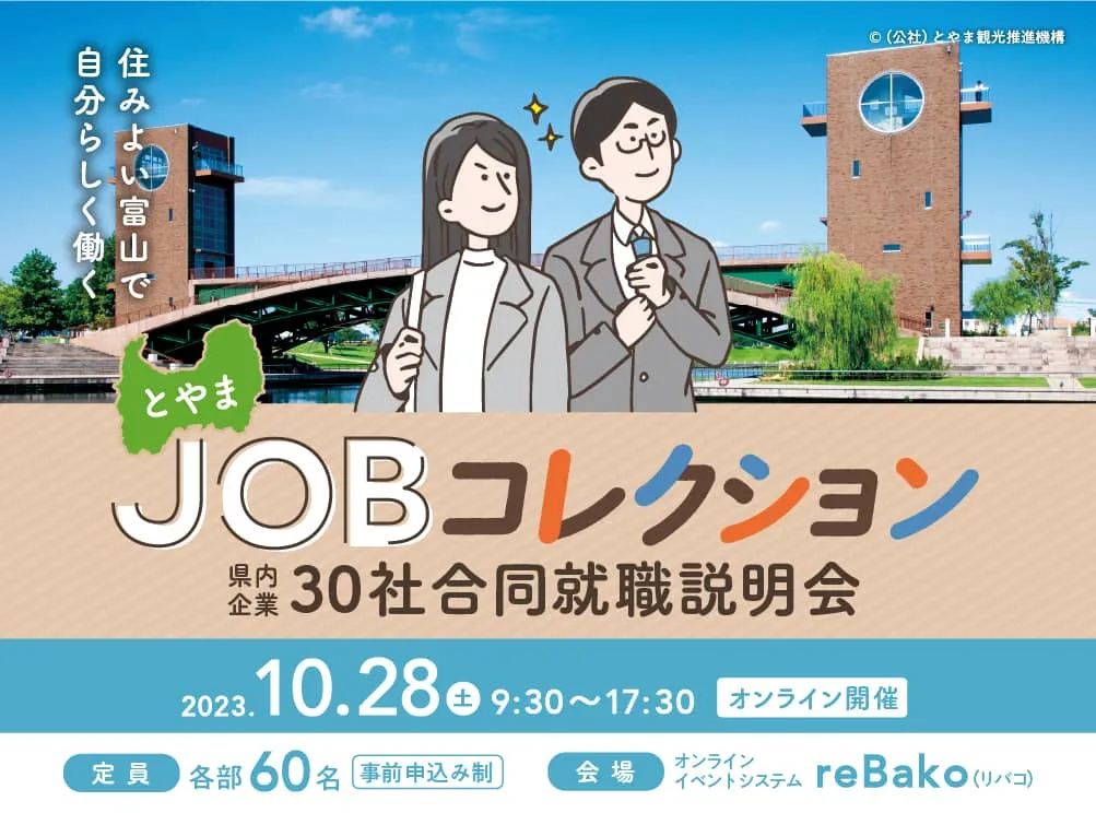 とやまJOBコレクション