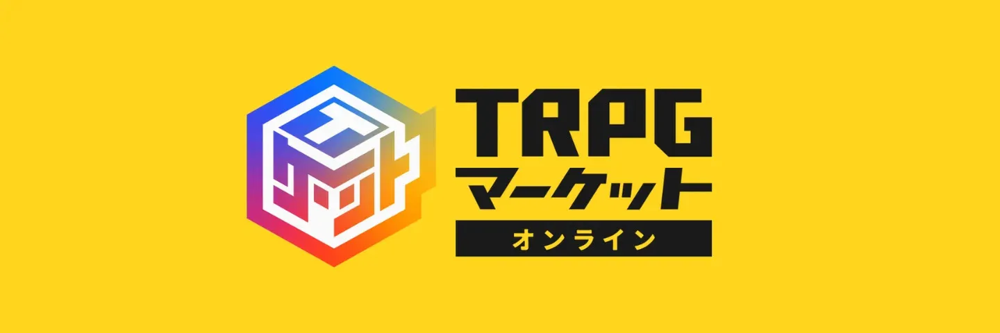 TRPGマーケット オンライン 2025