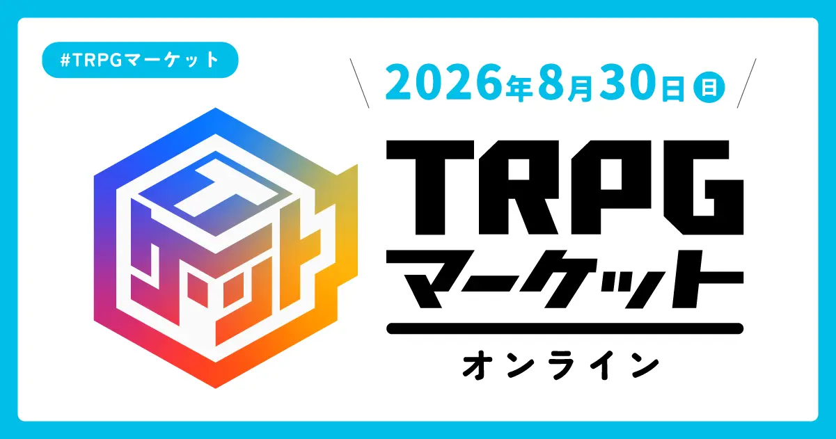 【2年連続】「TRPGマーケット オンライン 2026」がリバコで開催されました