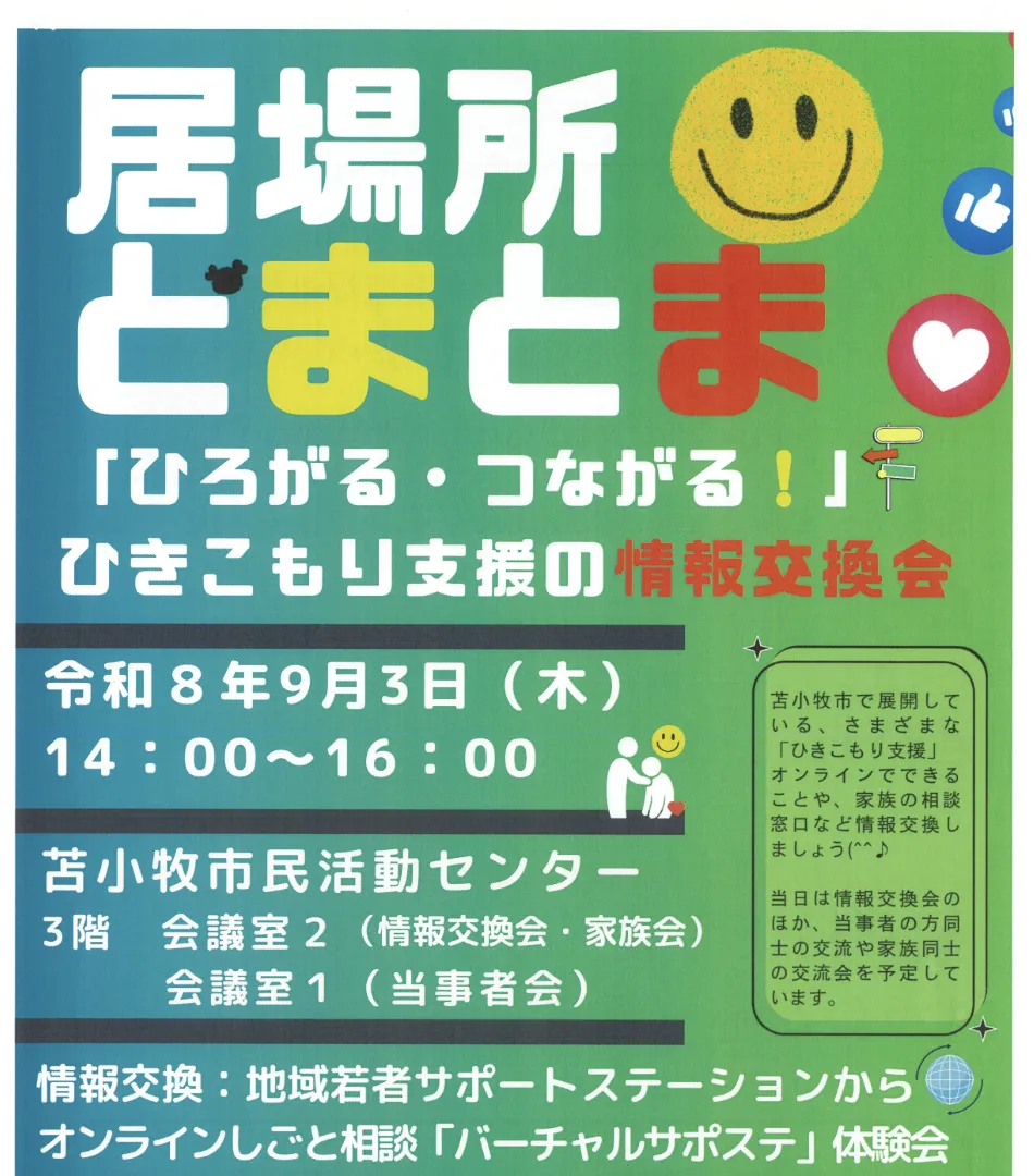 居場所とまとま「ひろがる・つながる！」ひきこもり支援の情報交換会