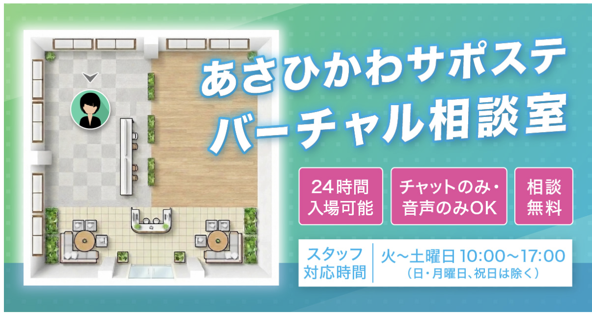 あさひかわサポステ