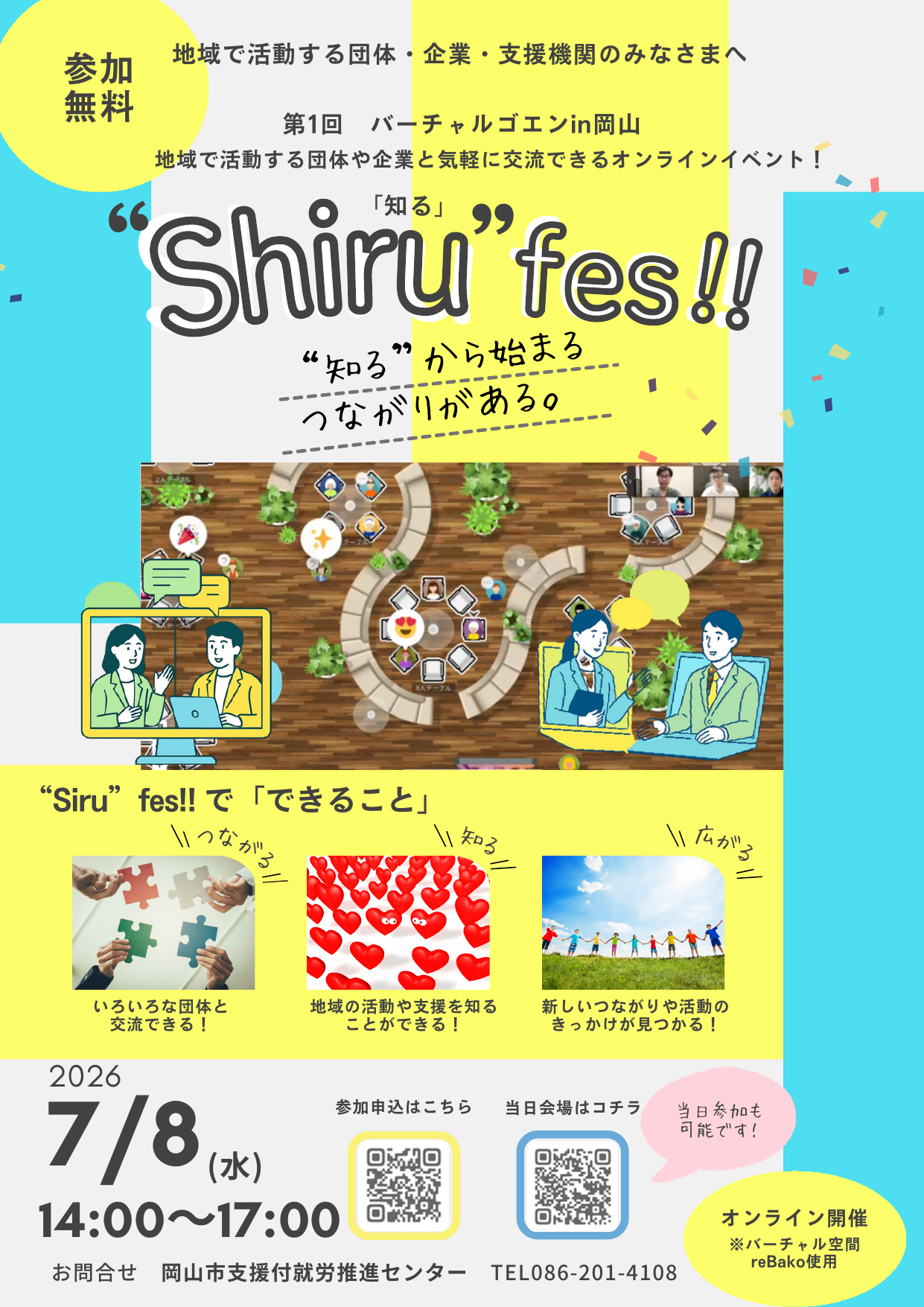 第1回「バーチャルゴエン in 岡山『知る』フェス！」チラシ