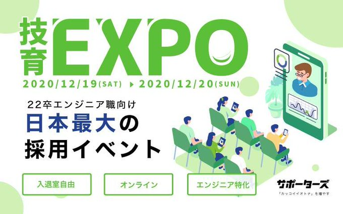 技育EXPO 2020