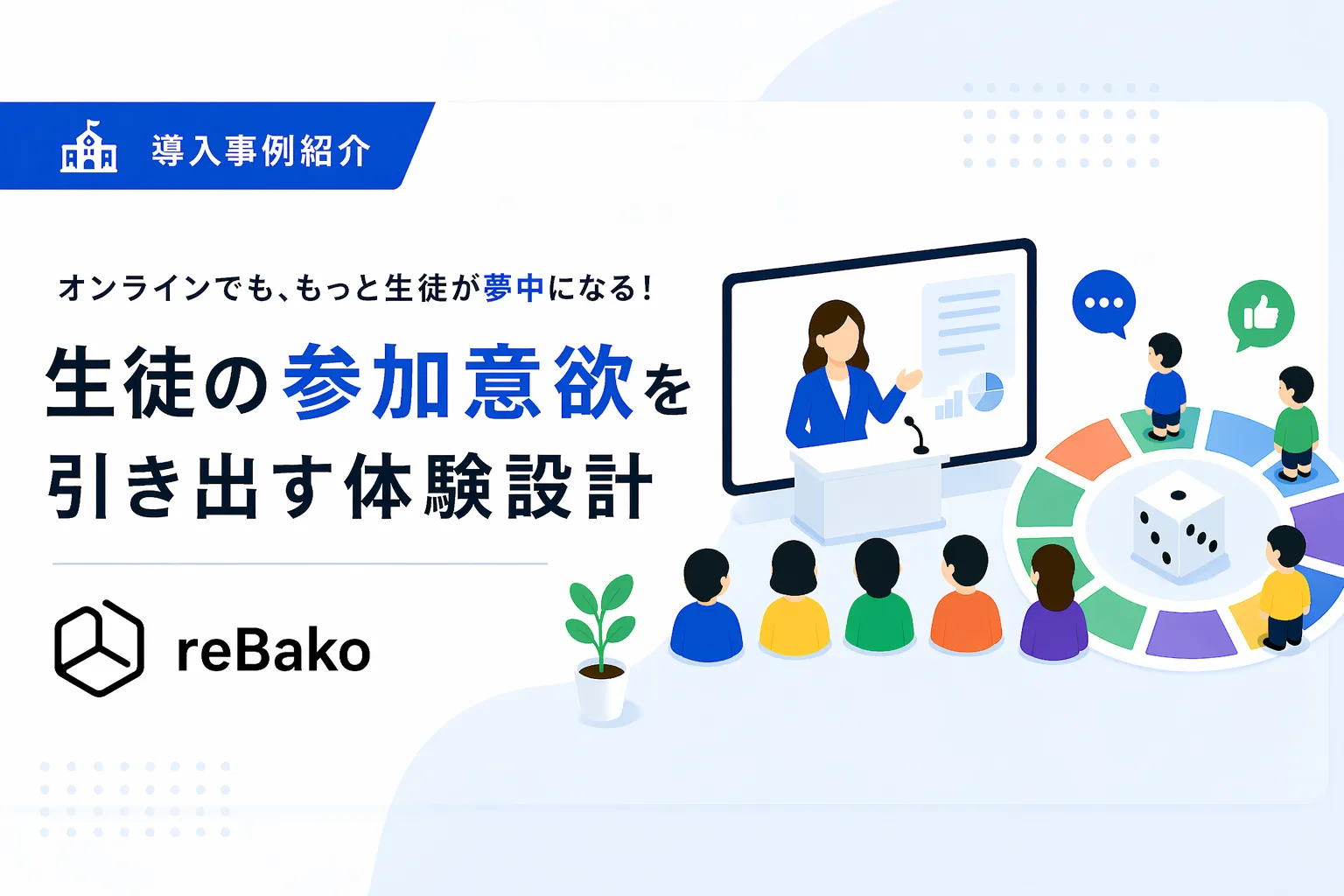 キャリア教育の事例｜アプリ不要のメタバース空間で実現した体験型キャリア授業｜reBako