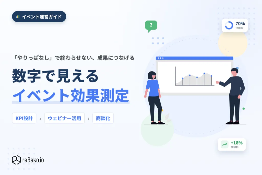 イベント効果測定のやり方とは？指標KPIの設定からウェビナーでの活用法まで解説