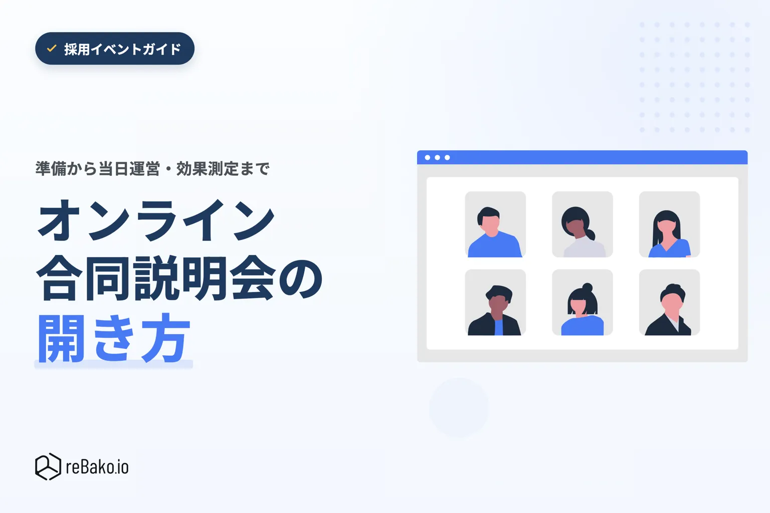オンライン合同説明会の開き方｜準備から当日運営・成功のポイントまで解説