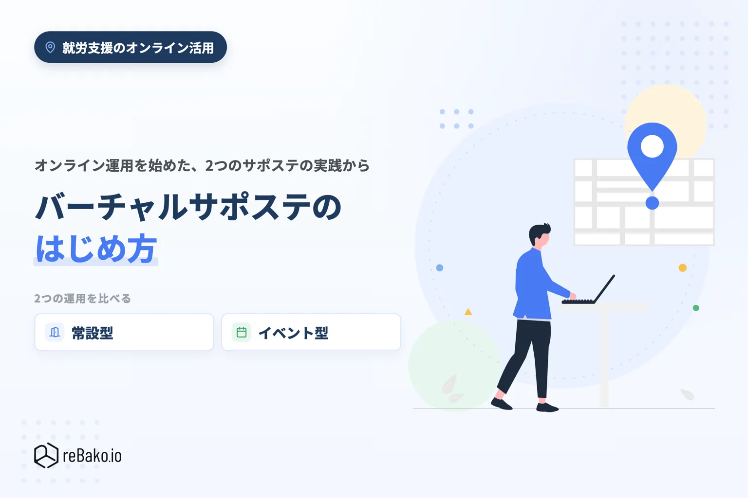 バーチャルサポステのはじめ方 — 常設型とイベント型、それぞれの手応え