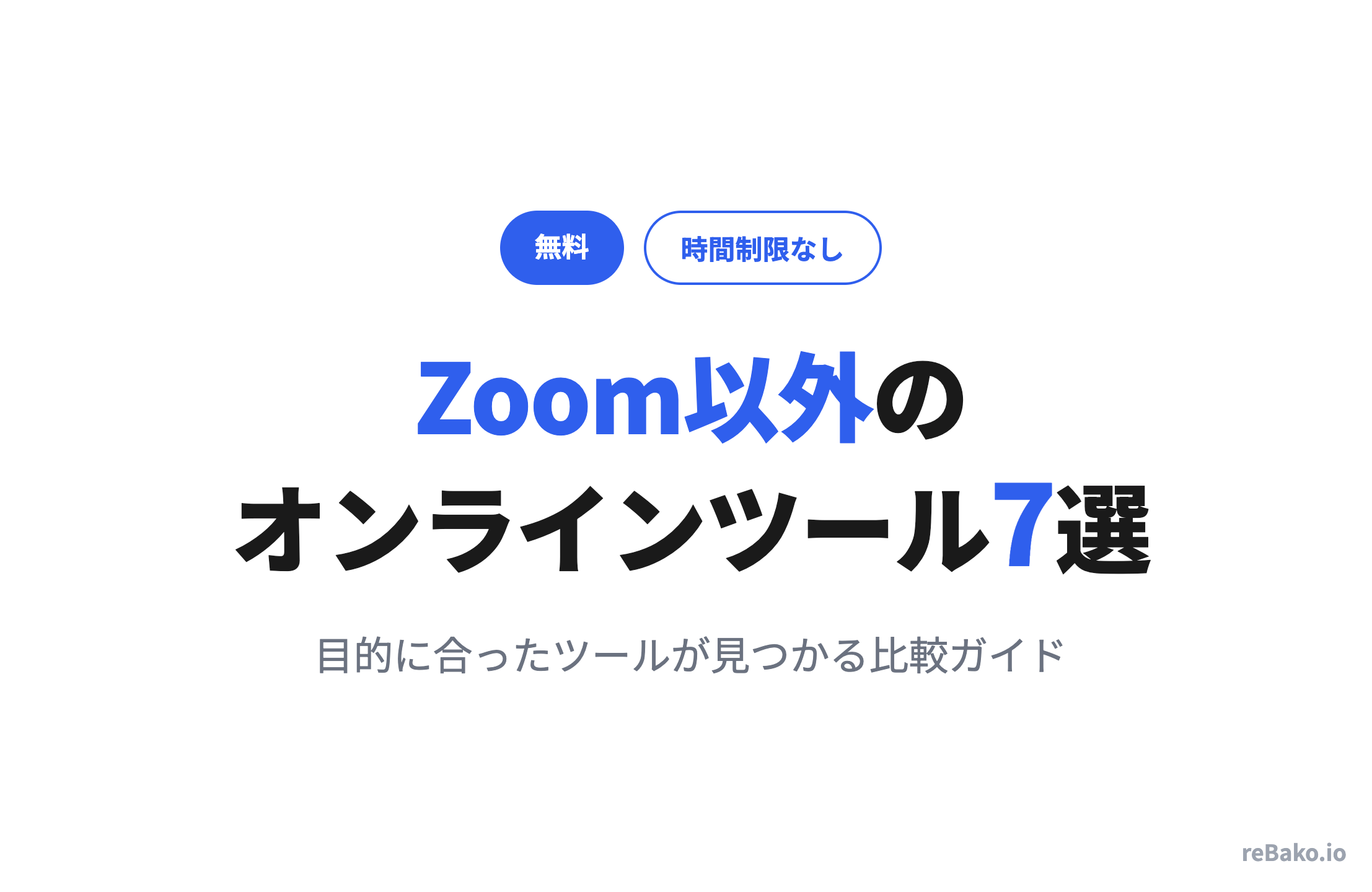 Zoom以外のオンラインツールおすすめ7選｜無料・時間制限なしで使える！